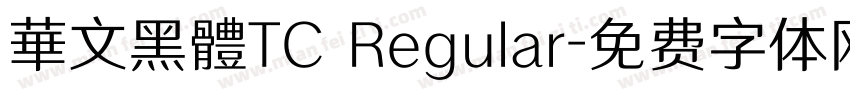 華文黑體TC Regular字体转换